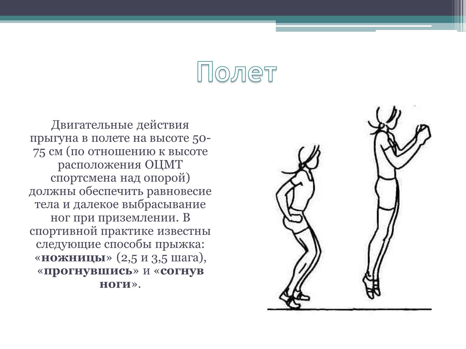 Презентація на тему «Техника прыжков с места» - Слайд #8