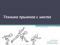 Презентація на тему «Техника прыжков с места»