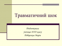 Презентація на тему «Травматичний шок»