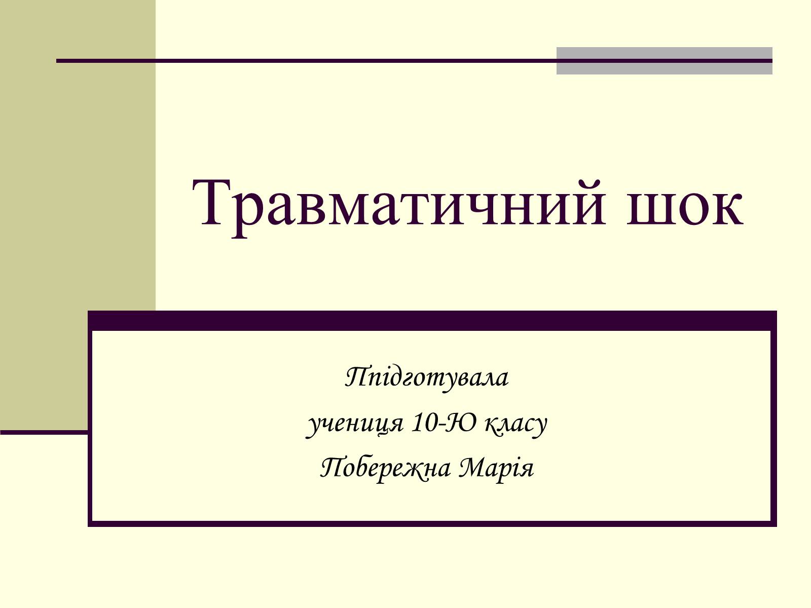 Презентація на тему «Травматичний шок» - Слайд #1