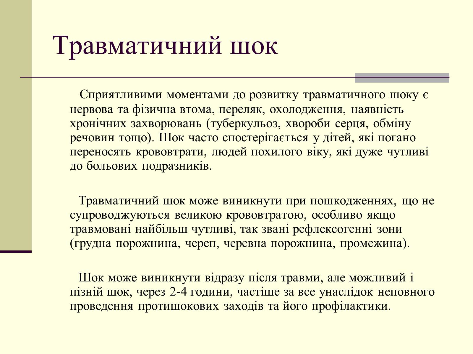 Презентація на тему «Травматичний шок» - Слайд #3