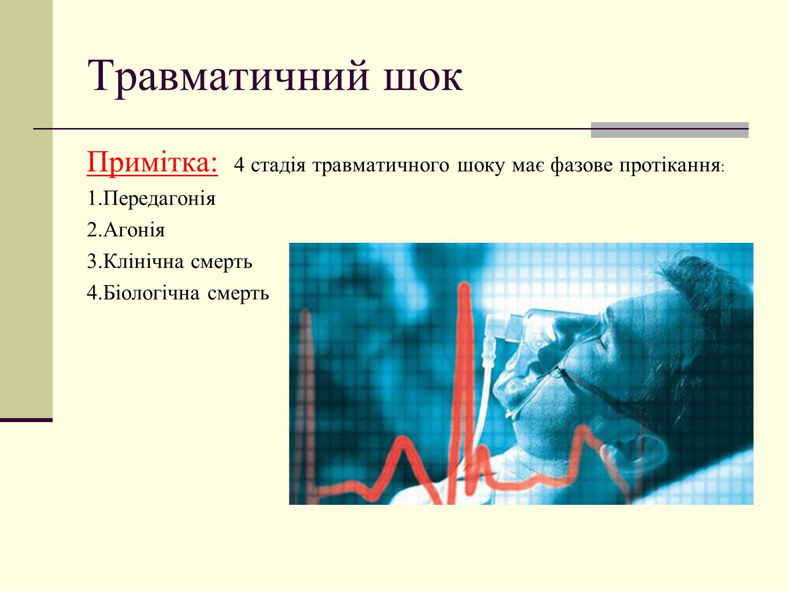 Презентація на тему «Травматичний шок» - Слайд #5