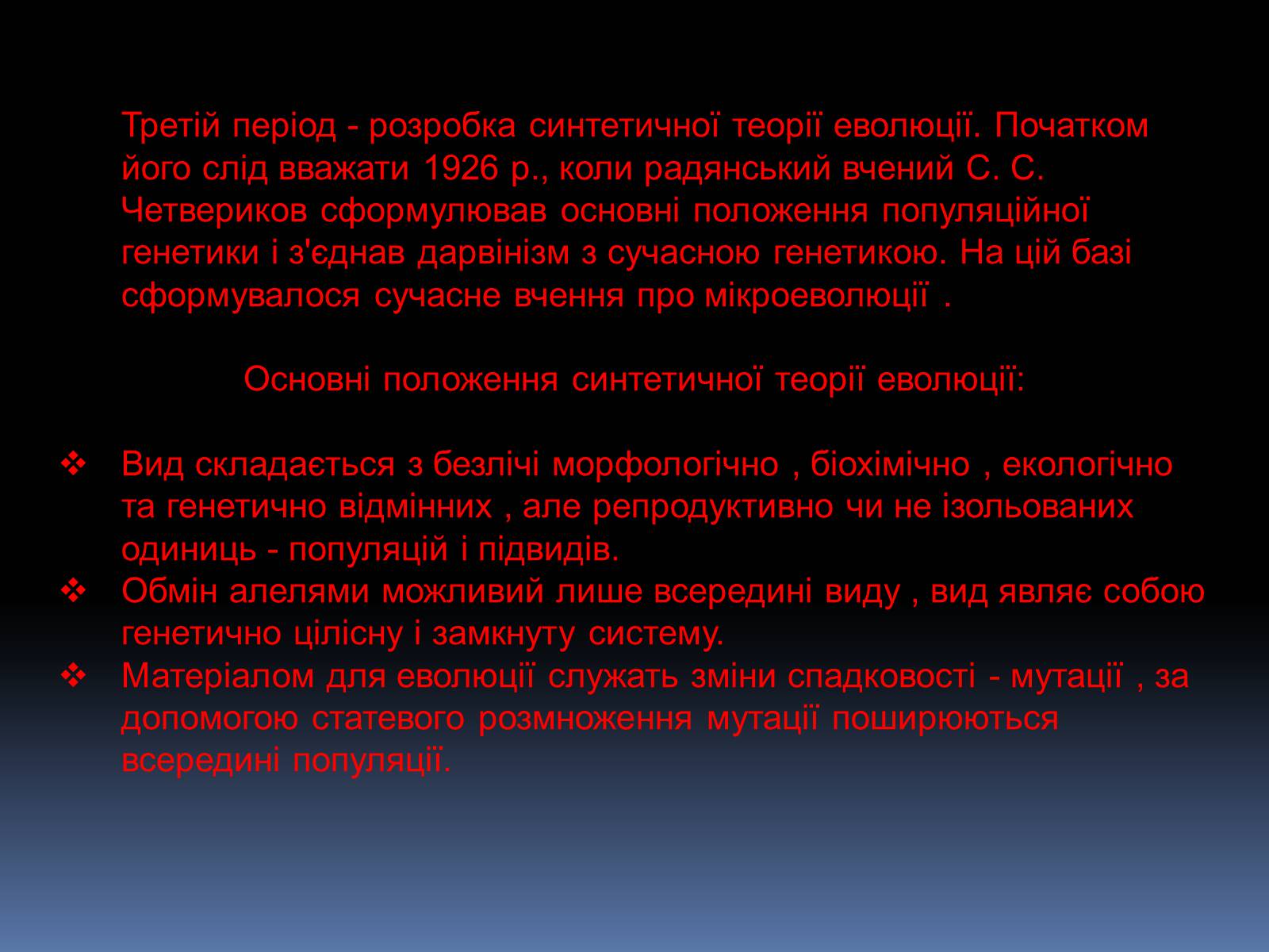 Презентація на тему «Синтетична теорія еволюції» (варіант 1) - Слайд #12