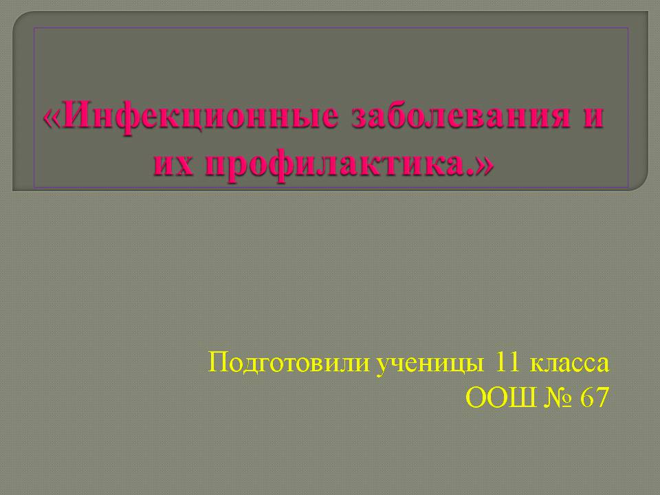 Презентація на тему «Инфекционные заболевания и их профилактика» - Слайд #1