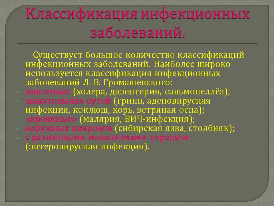 Презентація на тему «Инфекционные заболевания и их профилактика» - Слайд #4