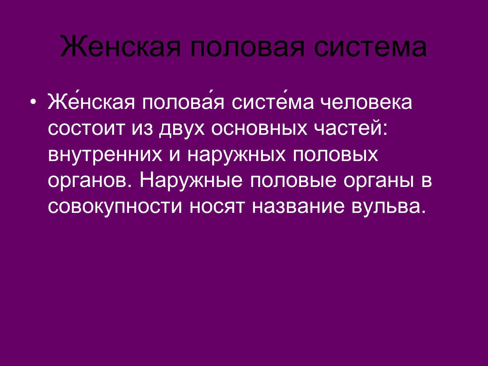 Презентація на тему «Половая система человека» (варіант 2) - Слайд #2