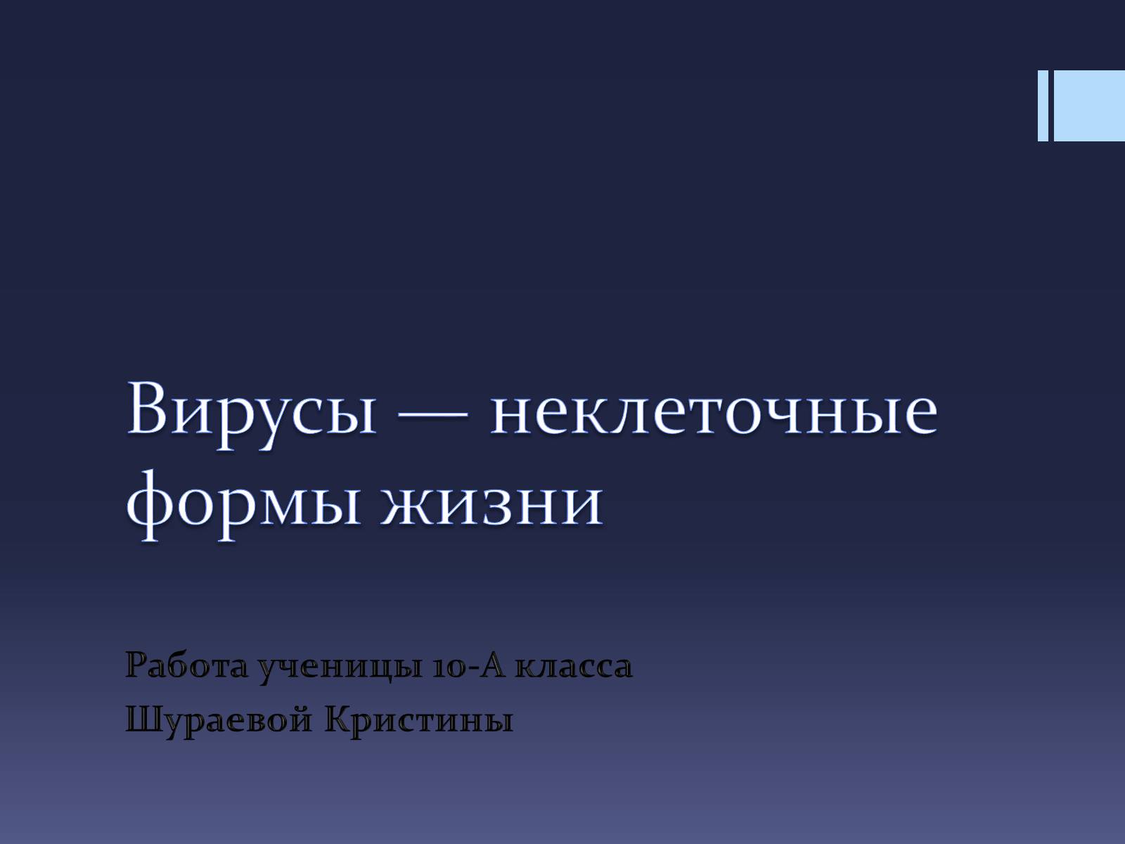 Презентація на тему «Вирусы — неклеточные формы жизни» - Слайд #1