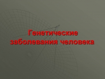 Презентація на тему «Генетические заболевания человека»