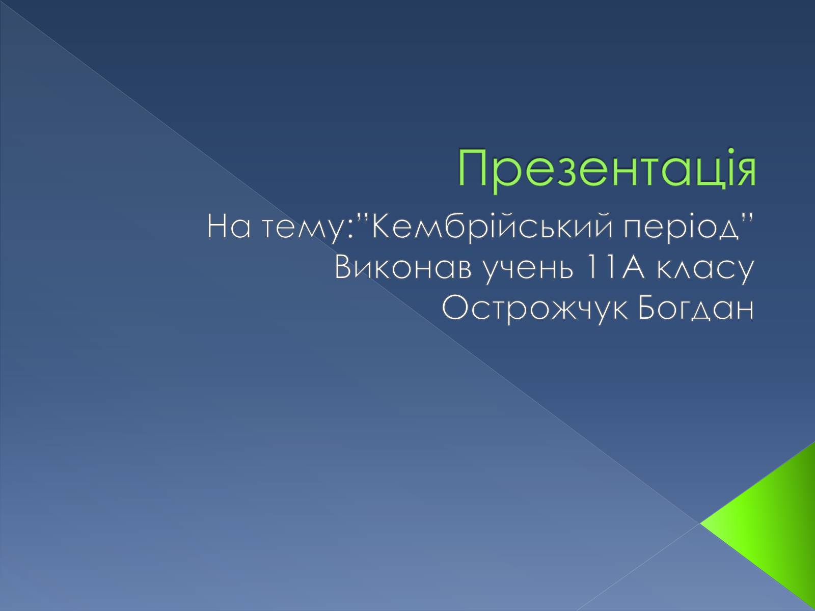 Презентація на тему «Кембрійський період» (варіант 2) - Слайд #1