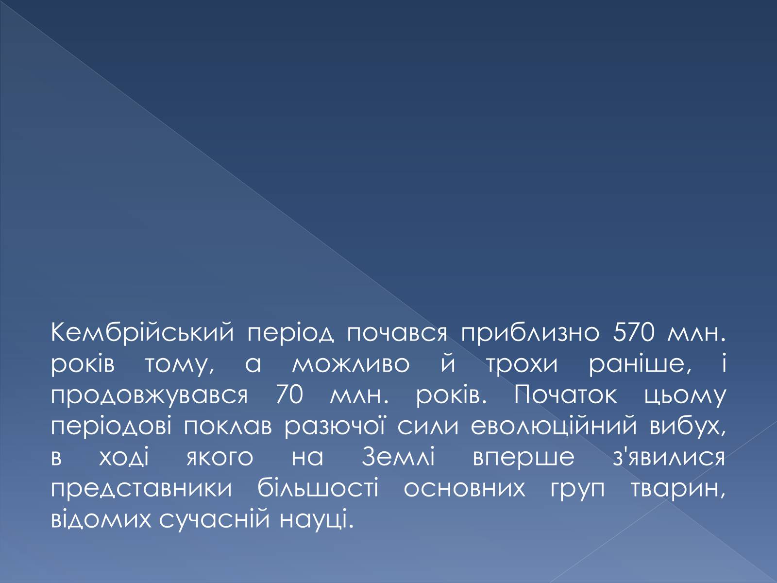 Презентація на тему «Кембрійський період» (варіант 2) - Слайд #3