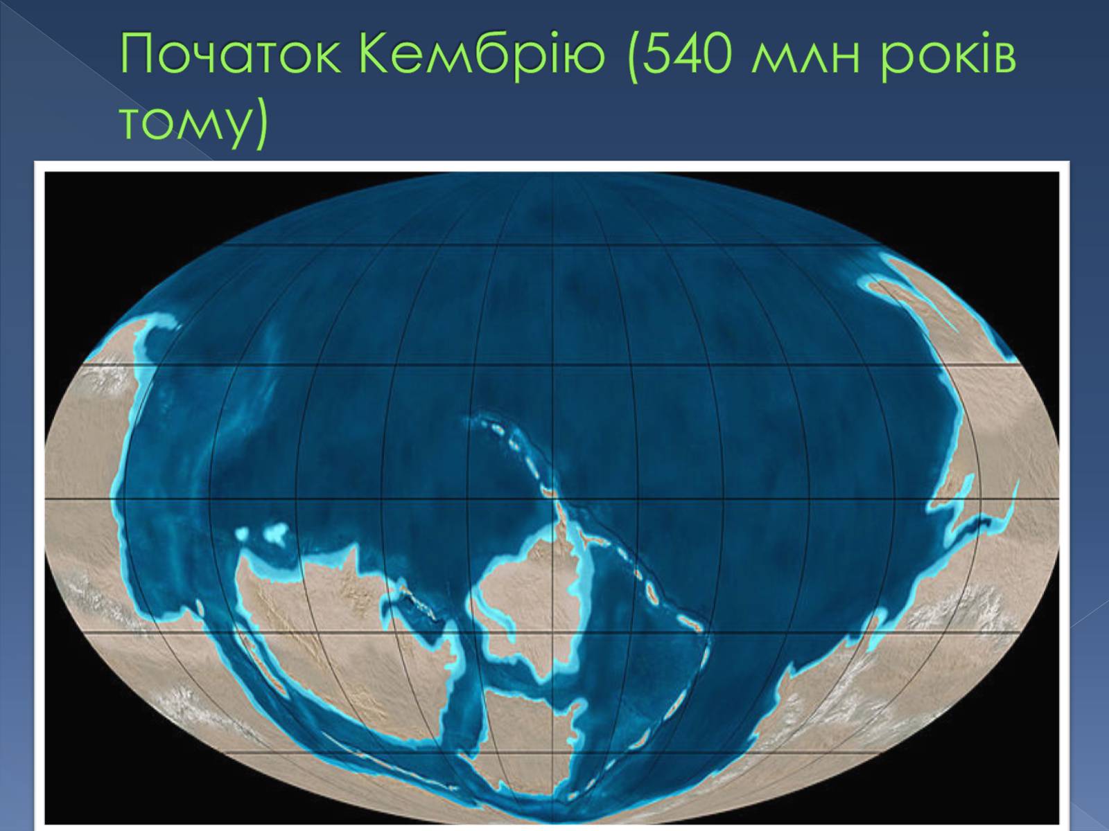 Презентація на тему «Кембрійський період» (варіант 2) - Слайд #9