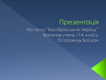 Презентація на тему «Кембрійський період» (варіант 2)