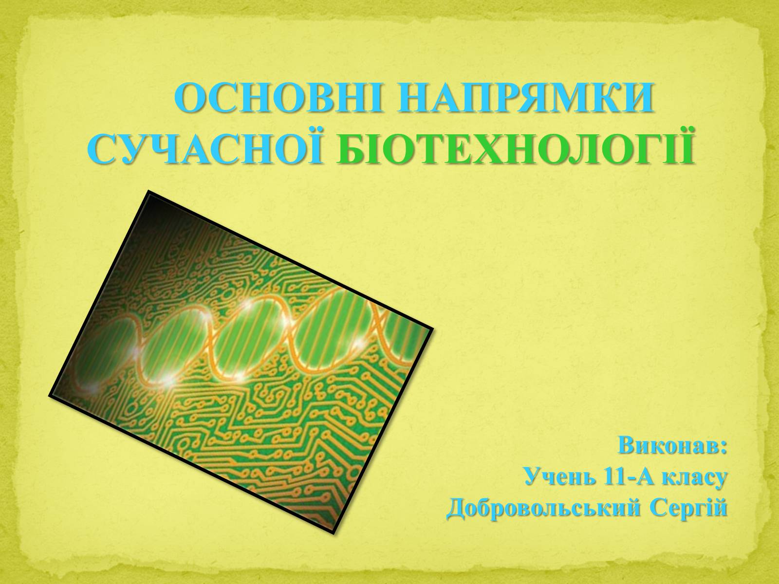 Презентація на тему «Основні напрямки сучасної біотехнології» (варіант 1) - Слайд #1