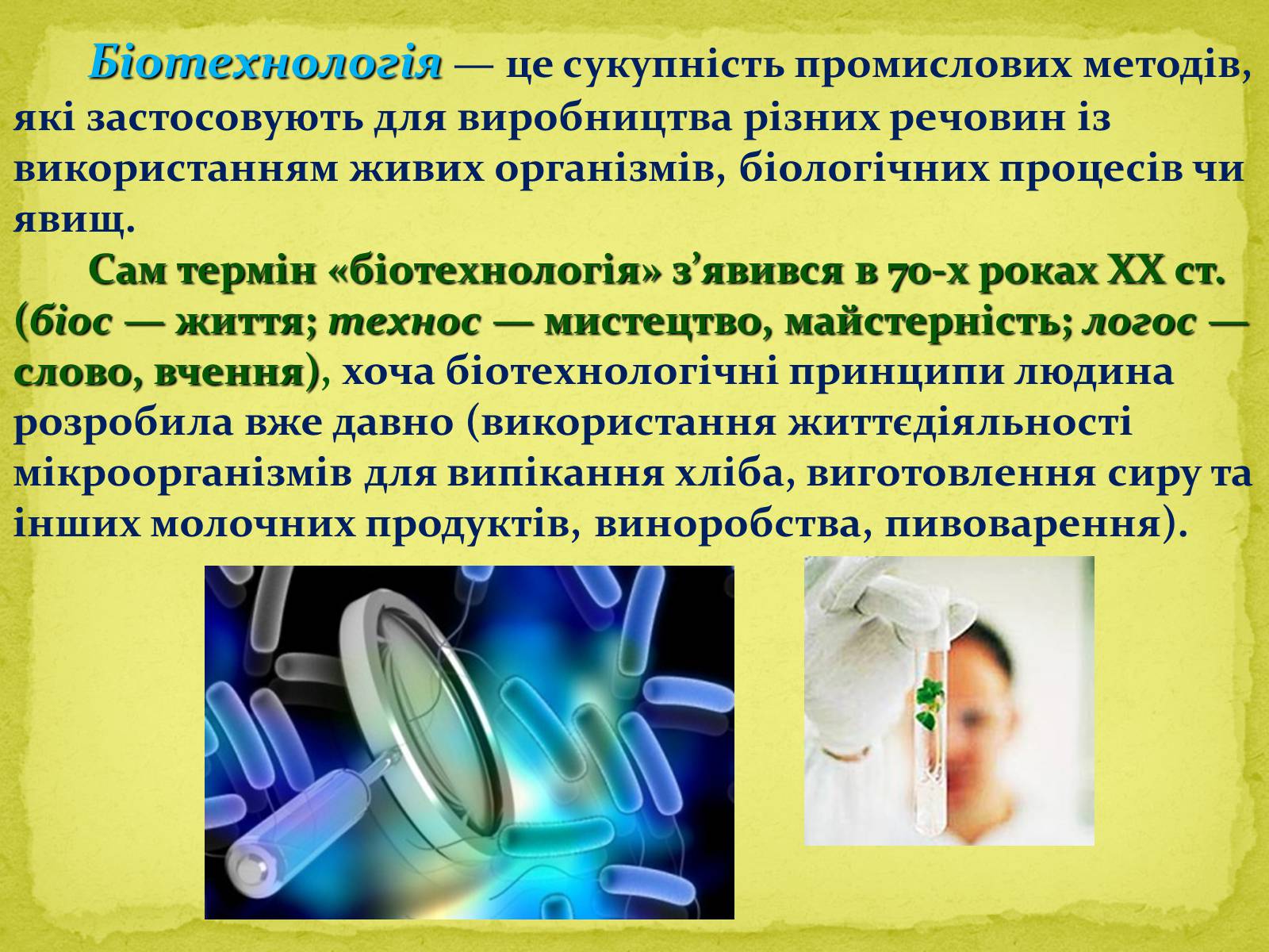 Презентація на тему «Основні напрямки сучасної біотехнології» (варіант 1) - Слайд #2