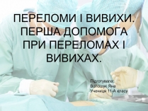 Презентація на тему «Переломи і вивихи» (варіант 2)