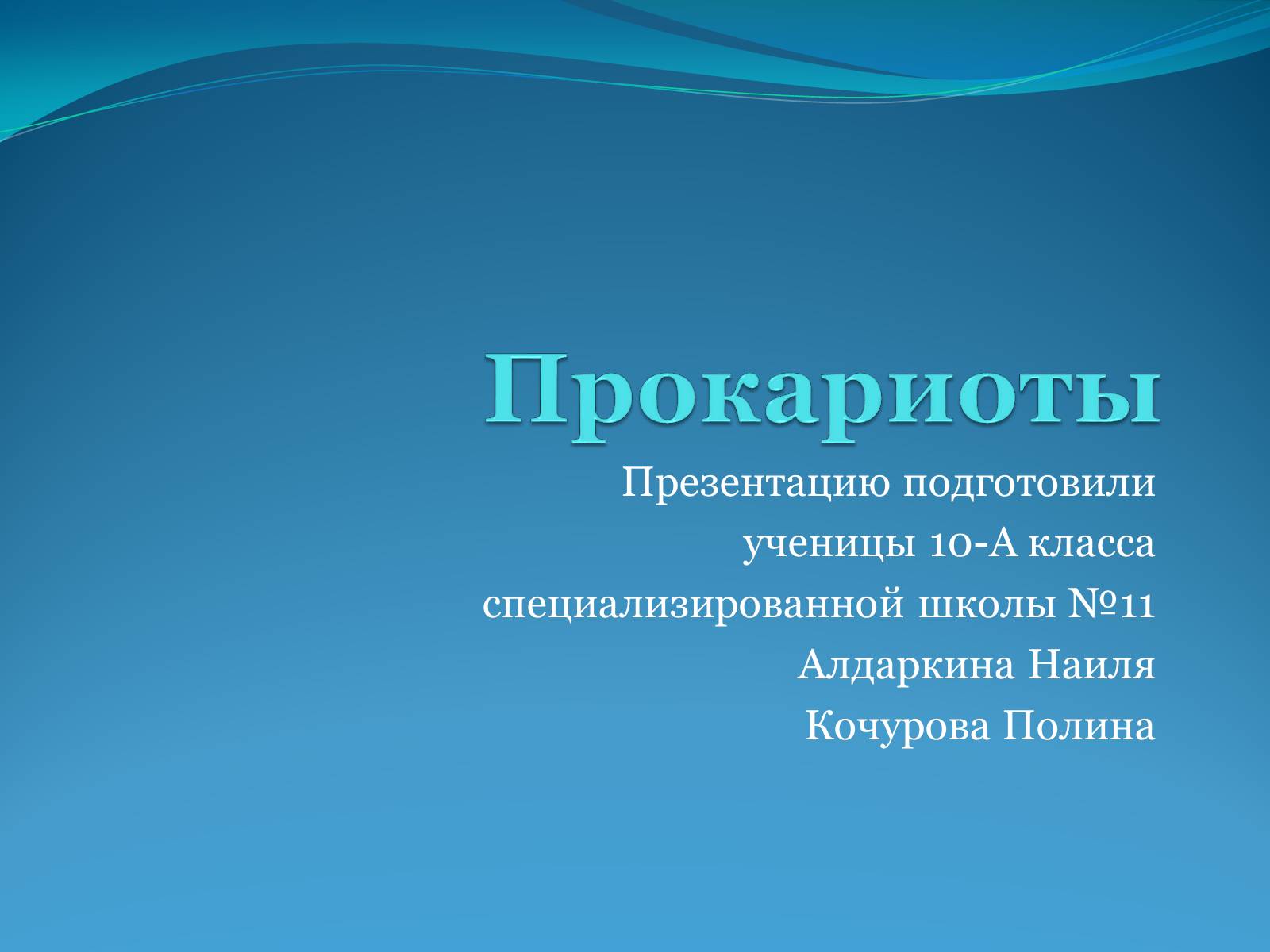 Презентація на тему «Прокариоты» (варіант 1) - Слайд #1