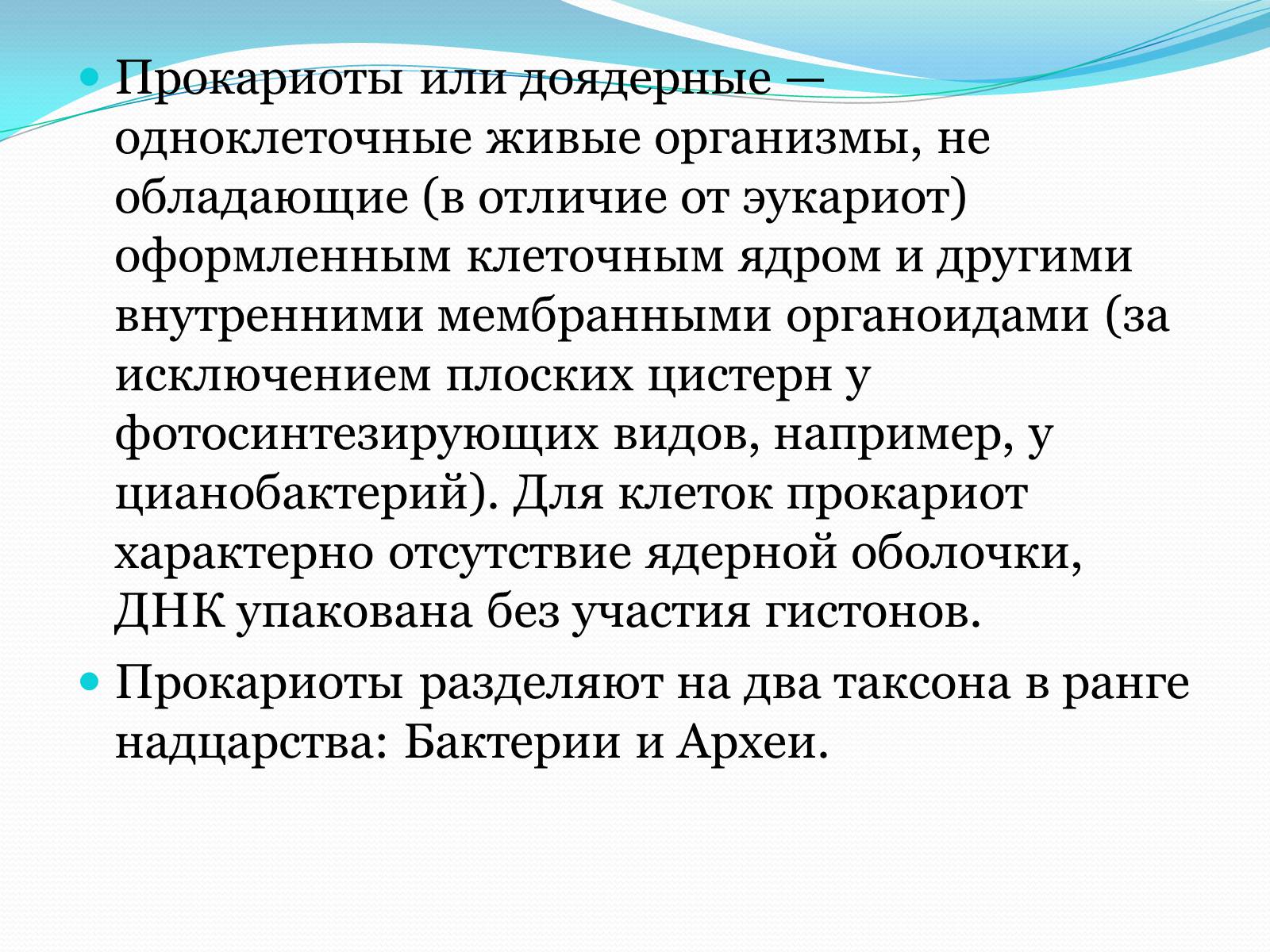 Презентація на тему «Прокариоты» (варіант 1) - Слайд #4