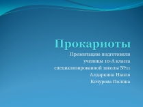 Презентація на тему «Прокариоты» (варіант 1)