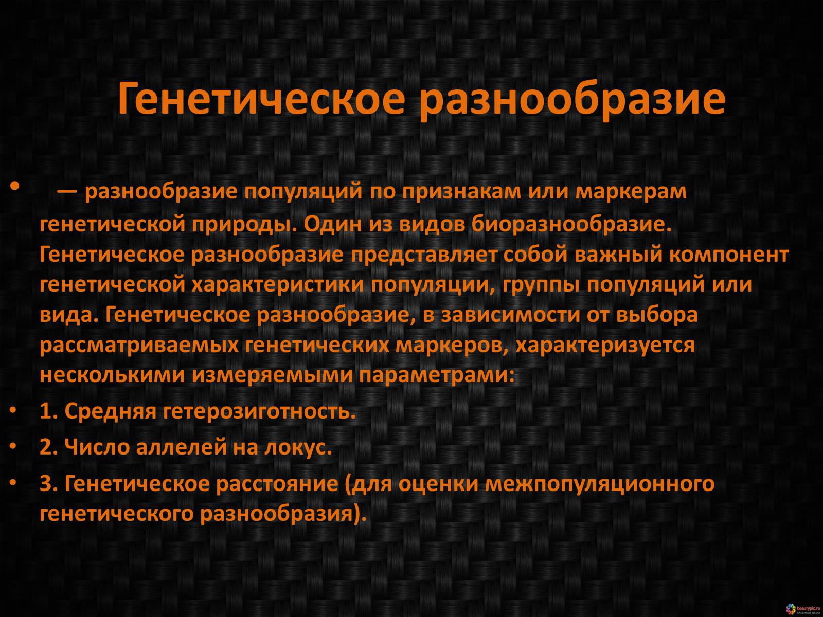 Презентація на тему «Генетическое видовое и экосистемное биоразнообразие» - Слайд #4