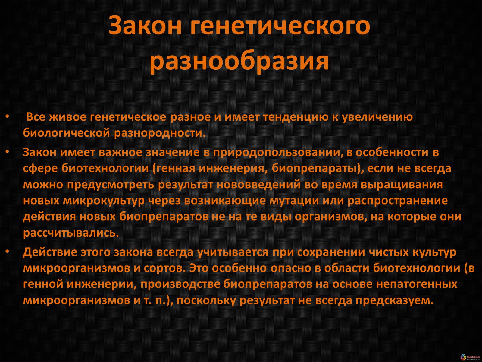 Презентація на тему «Генетическое видовое и экосистемное биоразнообразие» - Слайд #5