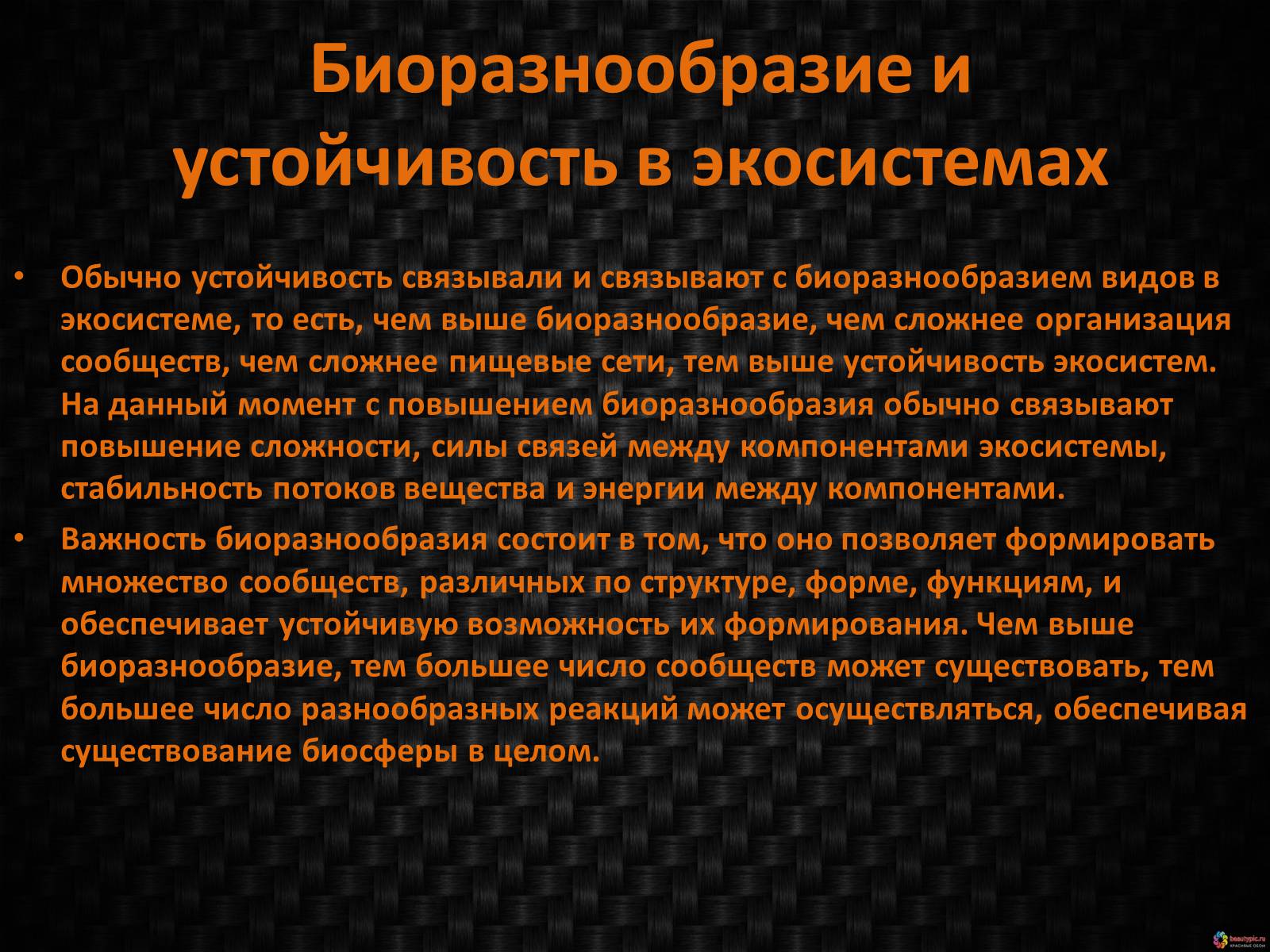 Презентація на тему «Генетическое видовое и экосистемное биоразнообразие» - Слайд #8