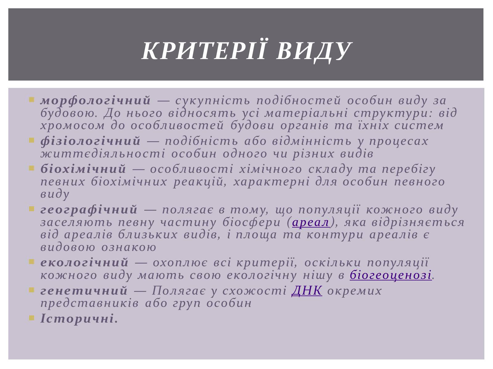 Презентація на тему «Основні положення синтетичної гіпотези» - Слайд #13