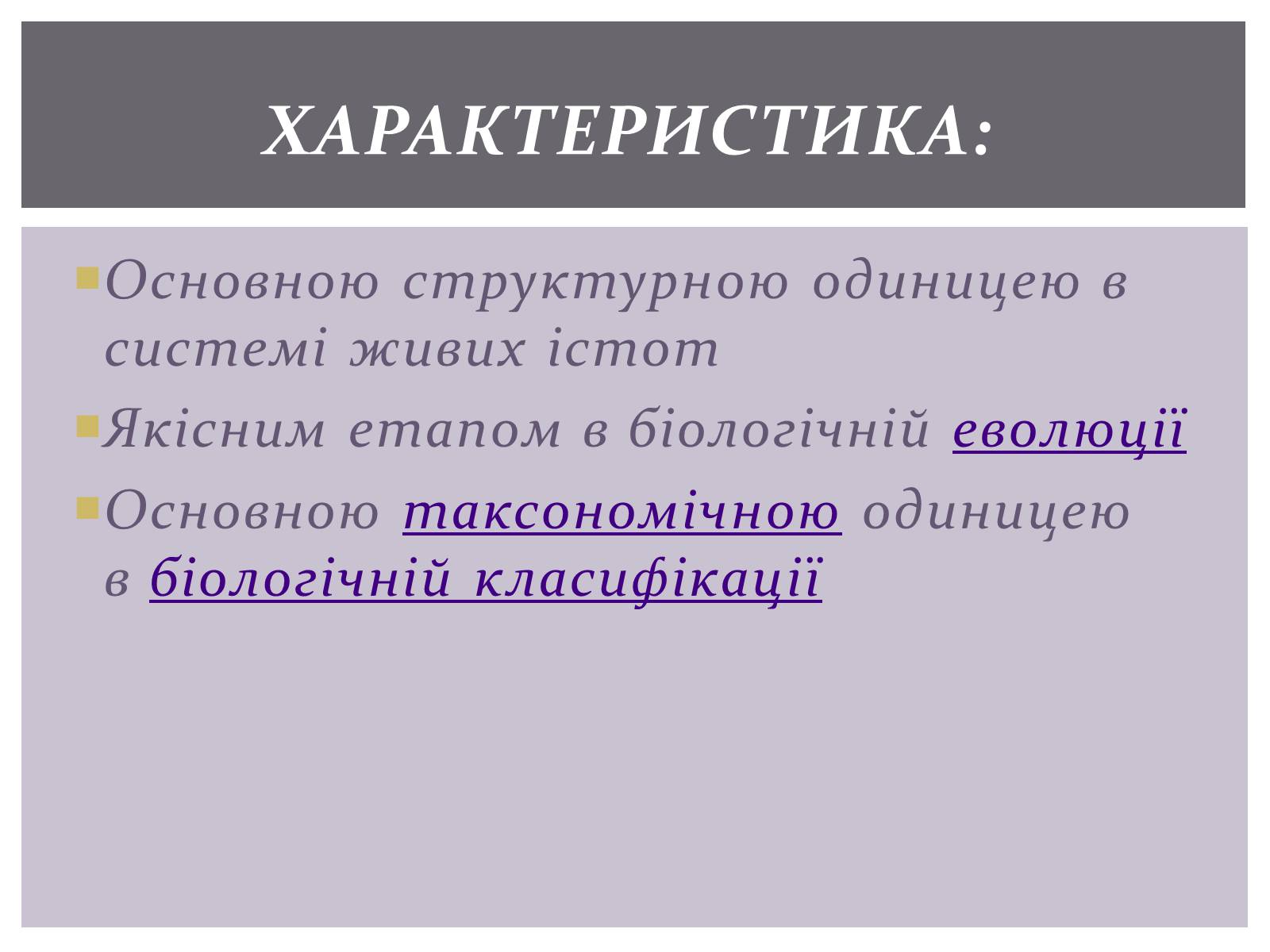 Презентація на тему «Основні положення синтетичної гіпотези» - Слайд #15