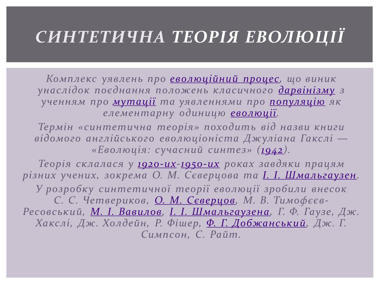 Презентація на тему «Основні положення синтетичної гіпотези» - Слайд #2