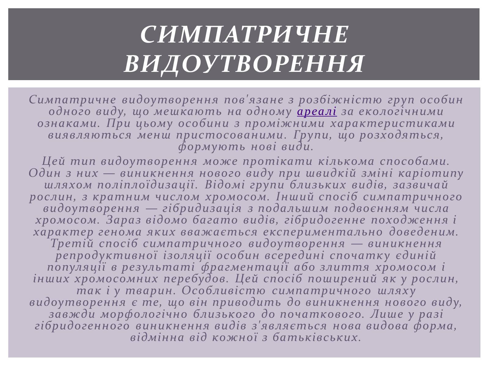 Презентація на тему «Основні положення синтетичної гіпотези» - Слайд #20