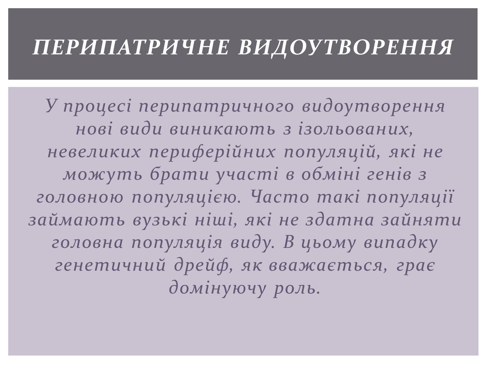 Презентація на тему «Основні положення синтетичної гіпотези» - Слайд #21