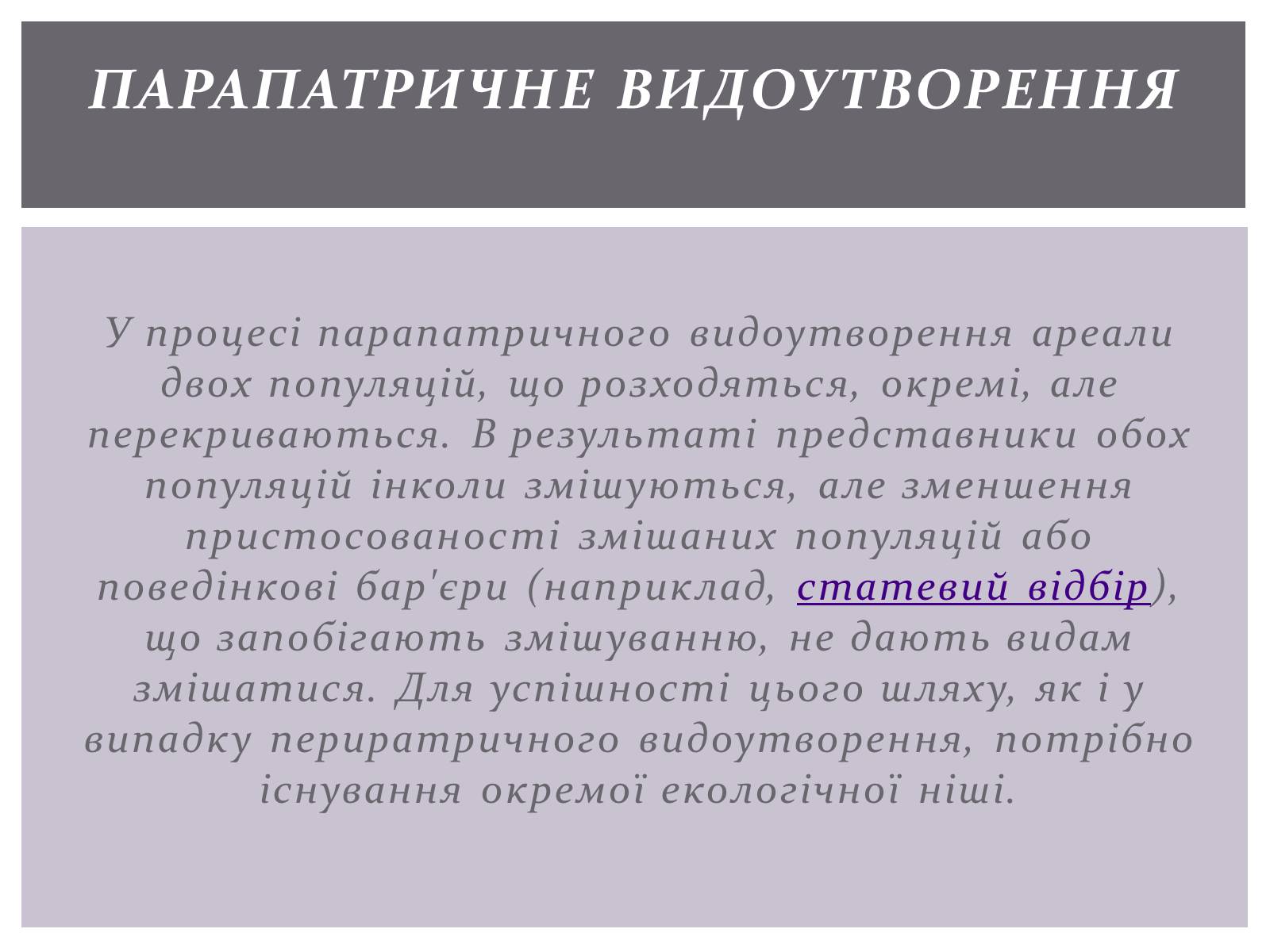 Презентація на тему «Основні положення синтетичної гіпотези» - Слайд #22