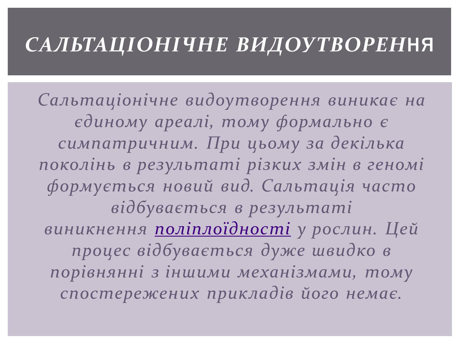 Презентація на тему «Основні положення синтетичної гіпотези» - Слайд #24