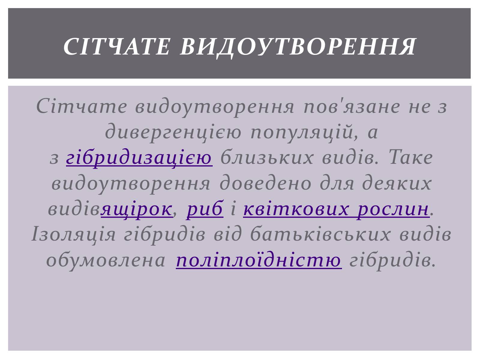 Презентація на тему «Основні положення синтетичної гіпотези» - Слайд #25