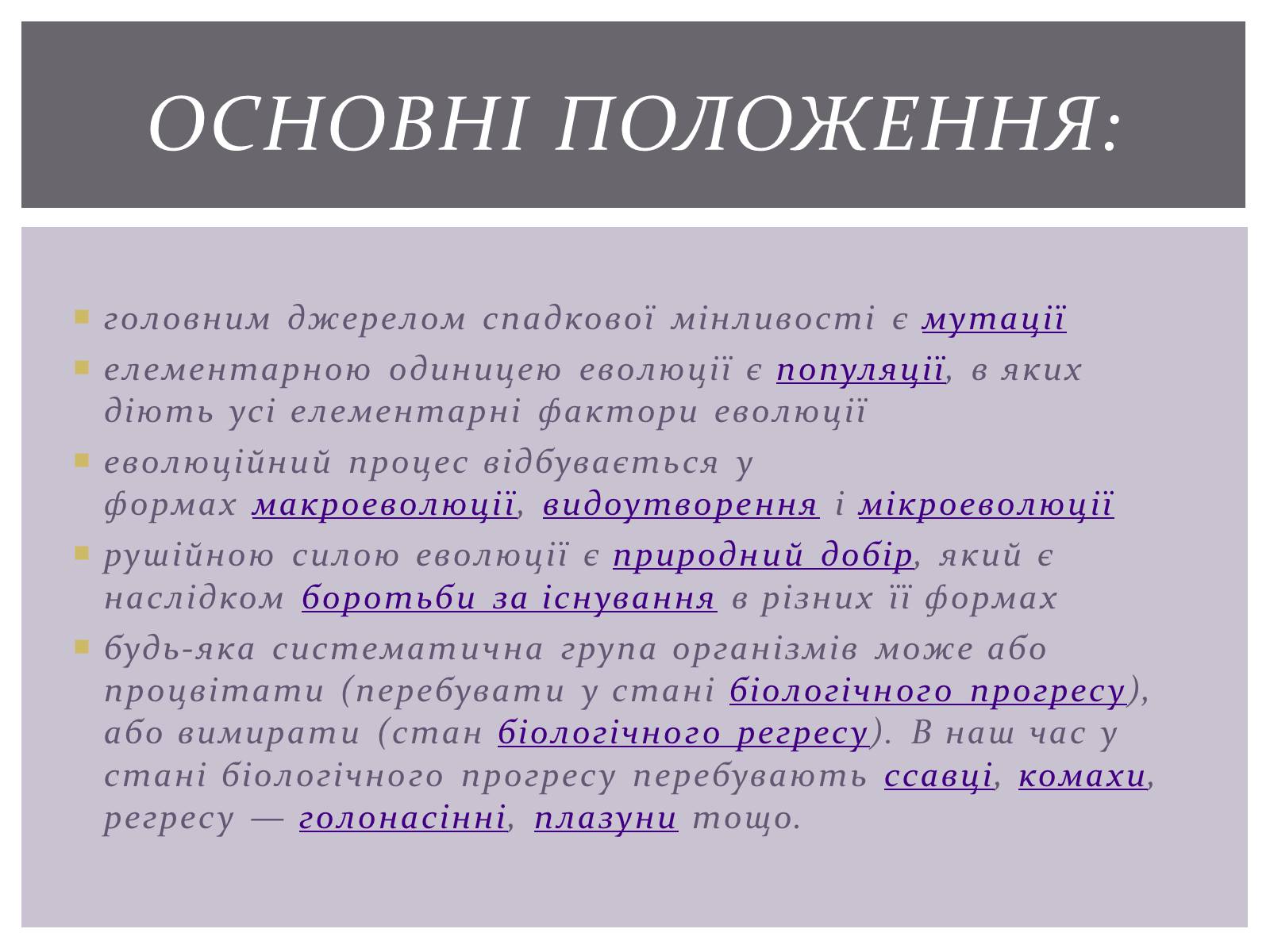 Презентація на тему «Основні положення синтетичної гіпотези» - Слайд #3