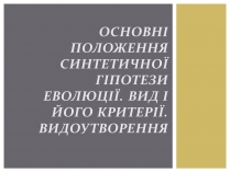 Презентація на тему «Основні положення синтетичної гіпотези»