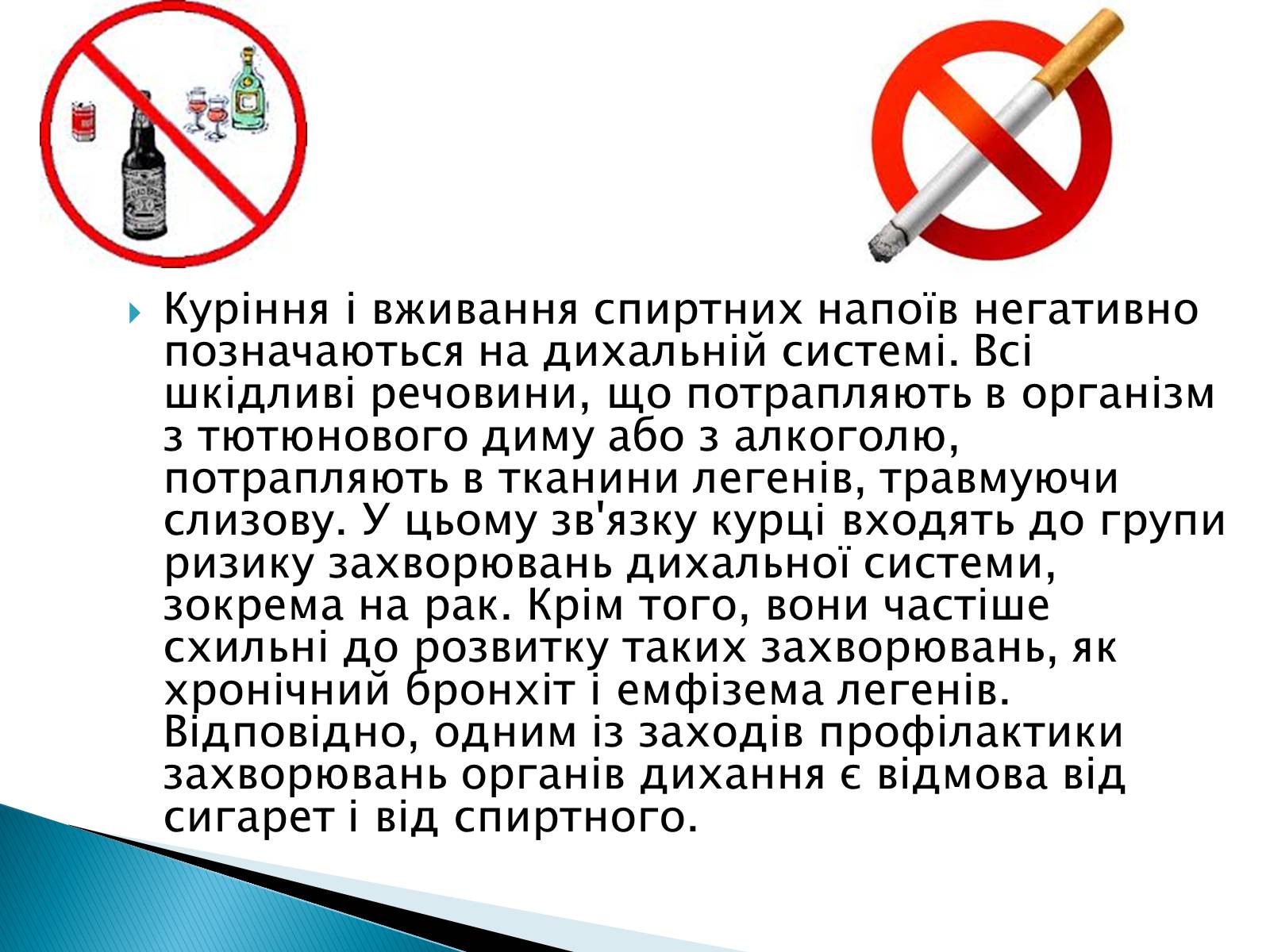 Презентація на тему «Профілактики захворювань органів дихання» - Слайд #4