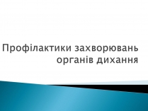 Презентація на тему «Профілактики захворювань органів дихання»