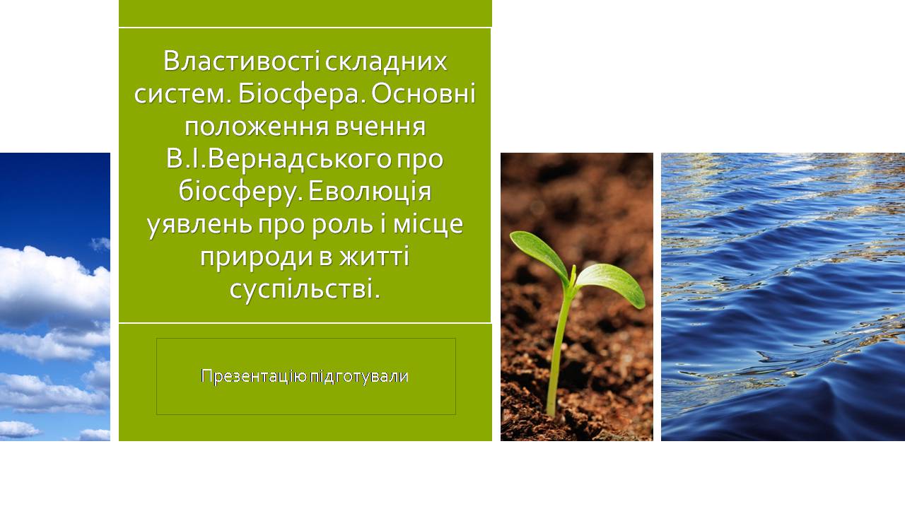 Презентація на тему «Властивості складних систем» (варіант 2) - Слайд #1