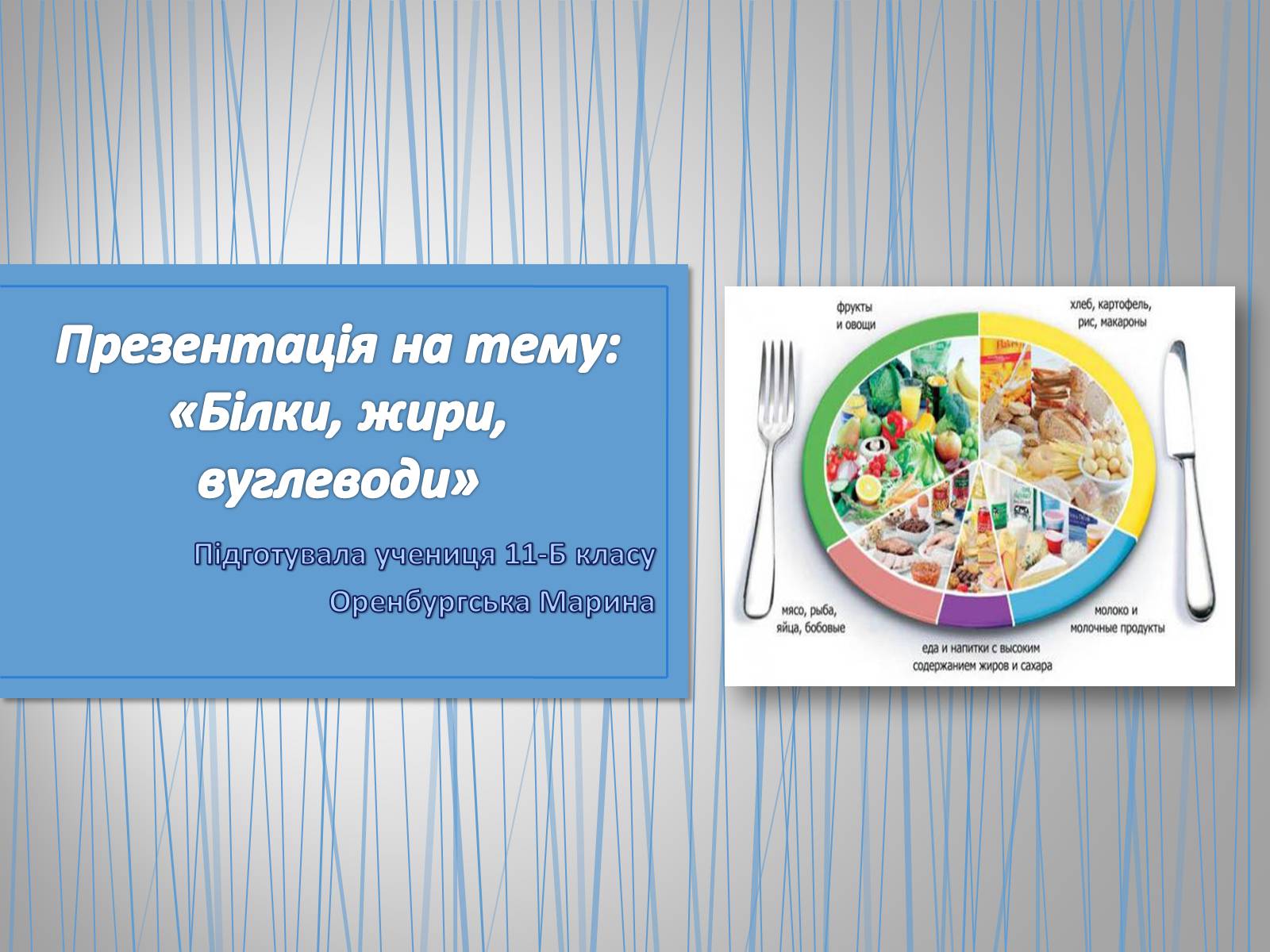 Презентація на тему «Білки, жири, вуглеводи» (варіант 1) - Слайд #1