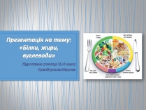 Презентація на тему «Білки, жири, вуглеводи» (варіант 1)