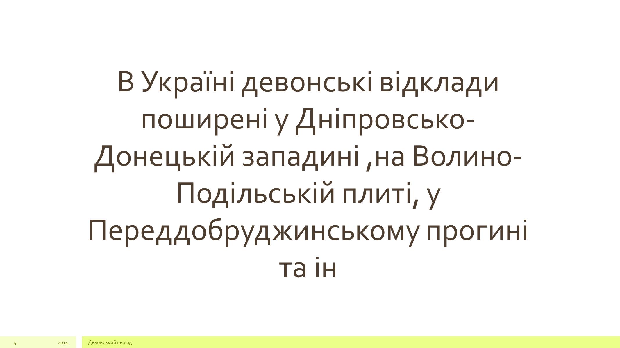 Презентація на тему «Девонський період» - Слайд #4