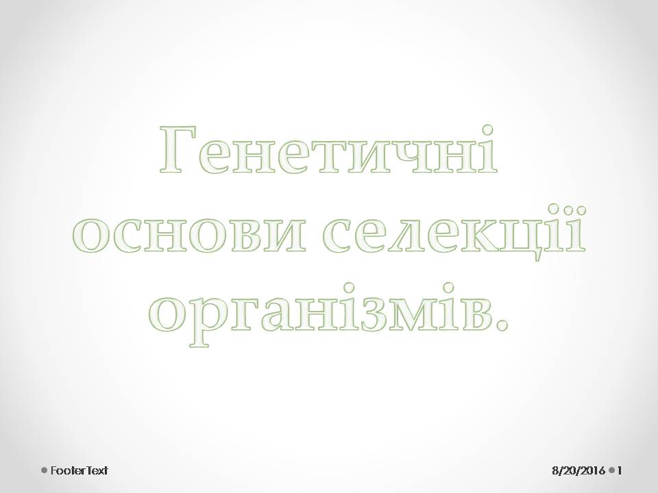 Презентація на тему «Генетичні основи селекції організмів» (варіант 2) - Слайд #1