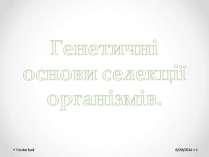 Презентація на тему «Генетичні основи селекції організмів» (варіант 2)