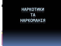 Презентація на тему «Наркотики» (варіант 3)