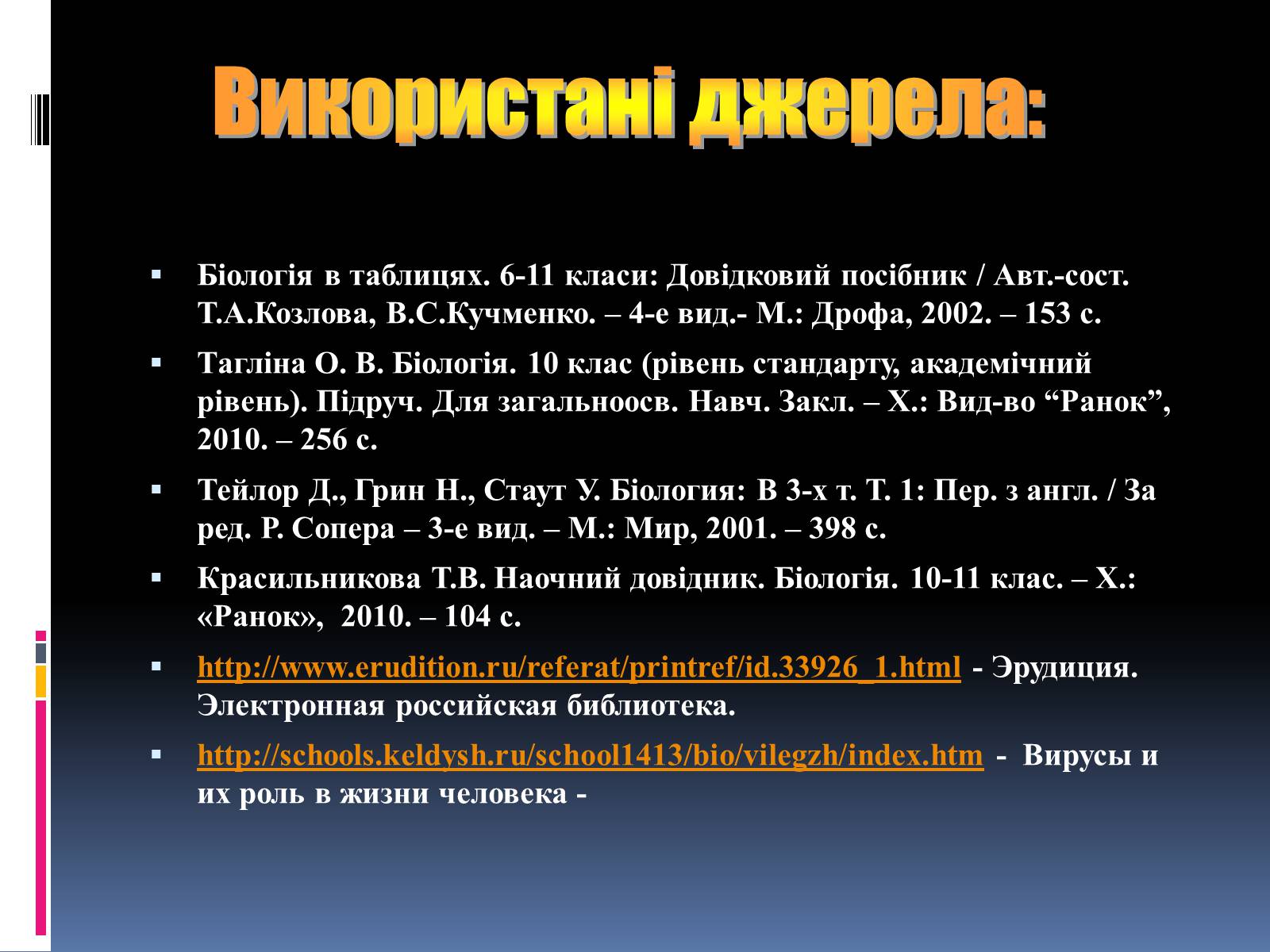 Презентація на тему «Віруси, їхня будова, життєвий цикл» (варіант 1) - Слайд #17