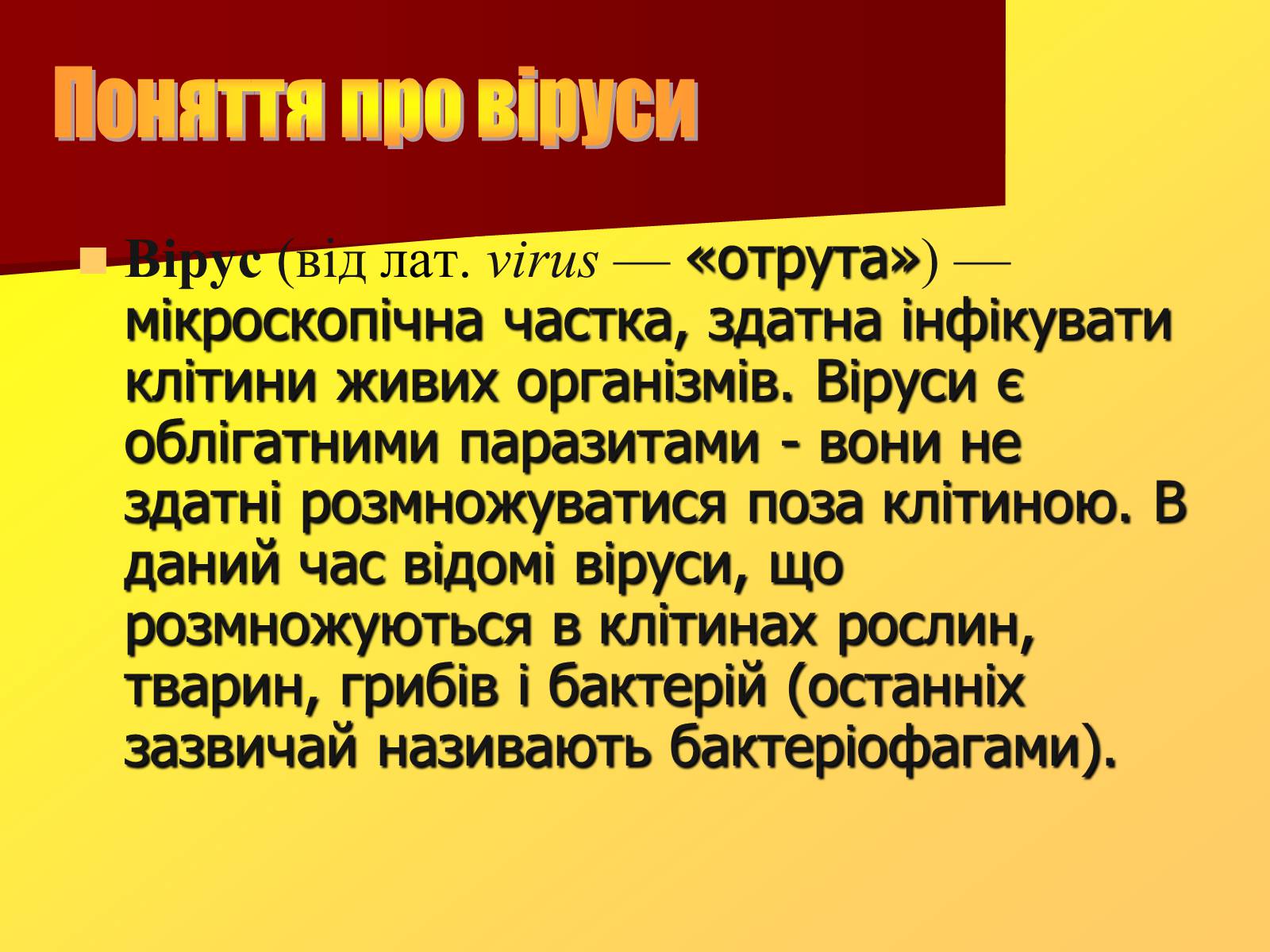 Презентація на тему «Віруси, їхня будова, життєвий цикл» (варіант 1) - Слайд #3