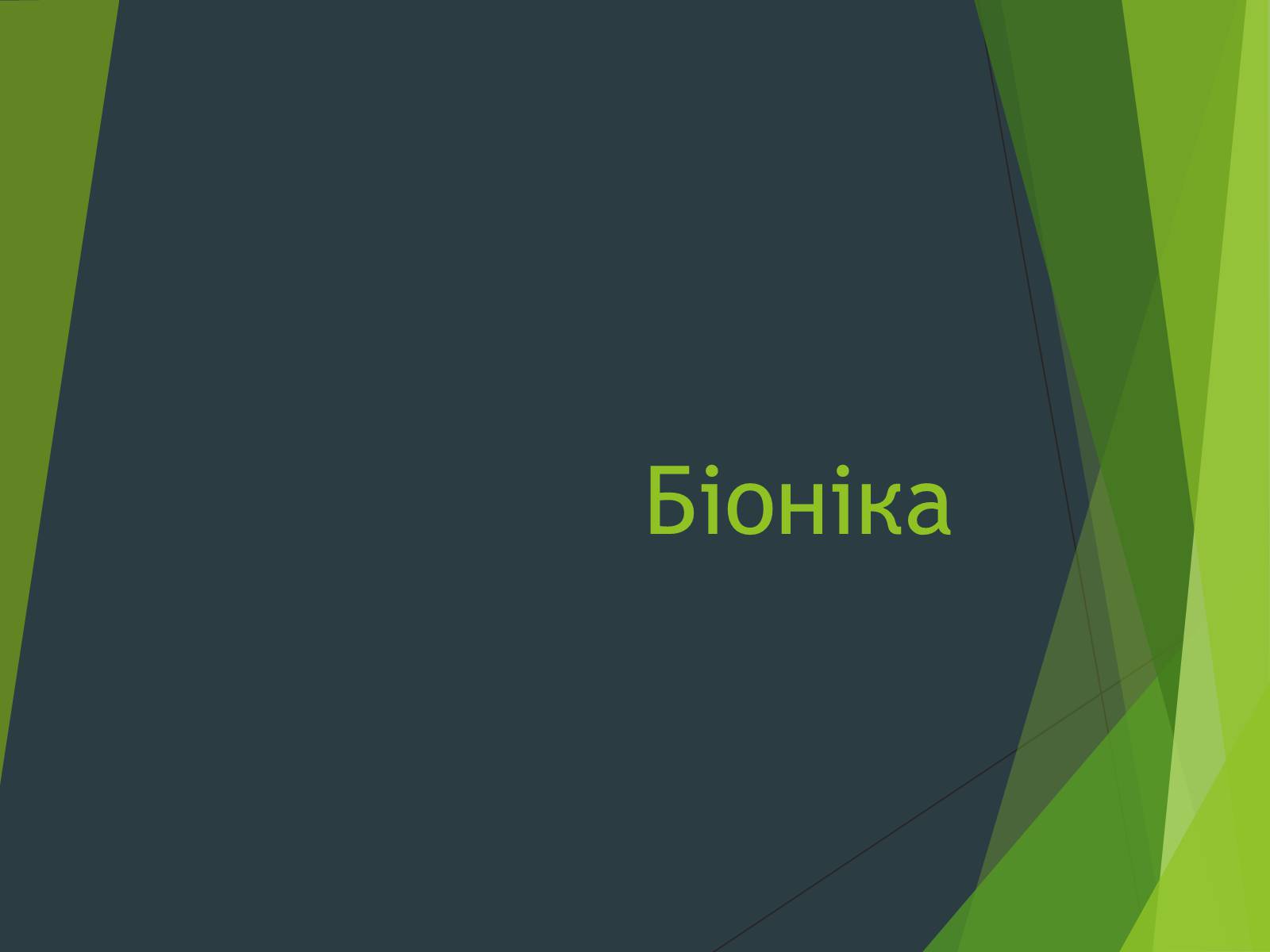 Презентація на тему «Біоніка» (варіант 1) - Слайд #1