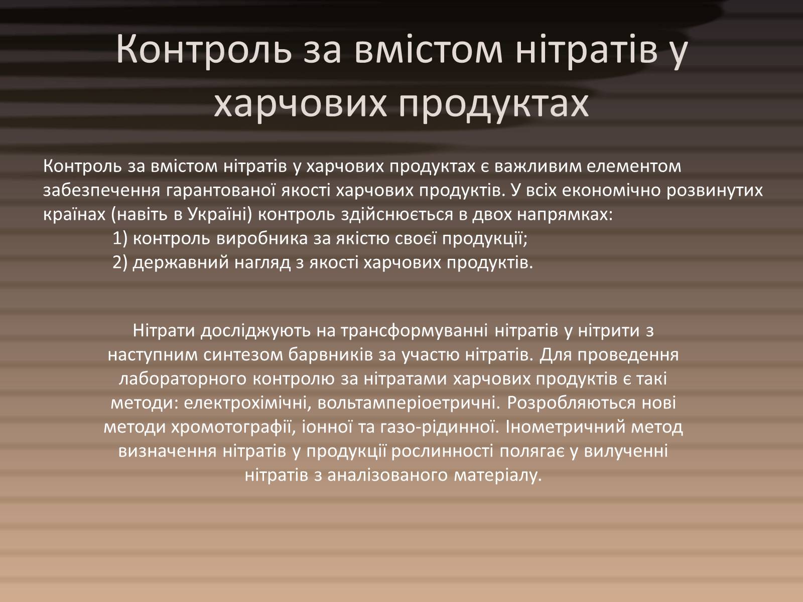 Презентація на тему «Вміст нітратів у харчових продуктах» - Слайд #12