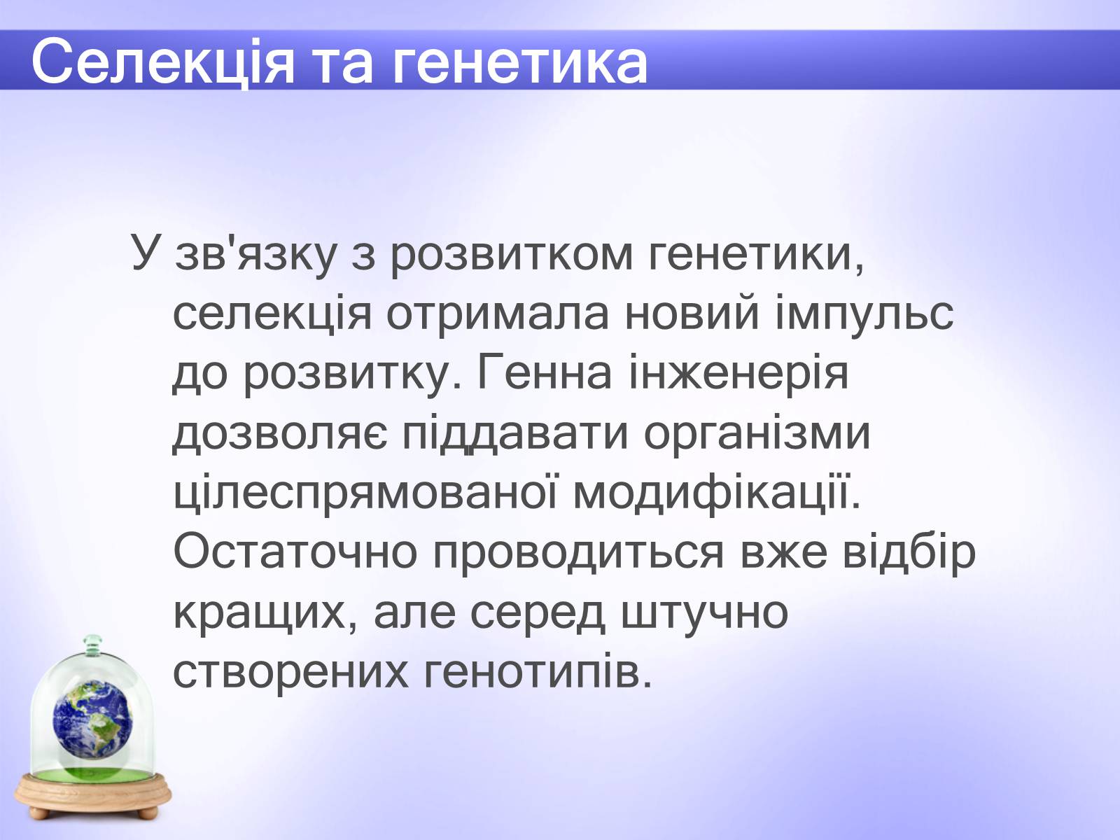 Презентація на тему «Селекція» (варіант 6) - Слайд #8