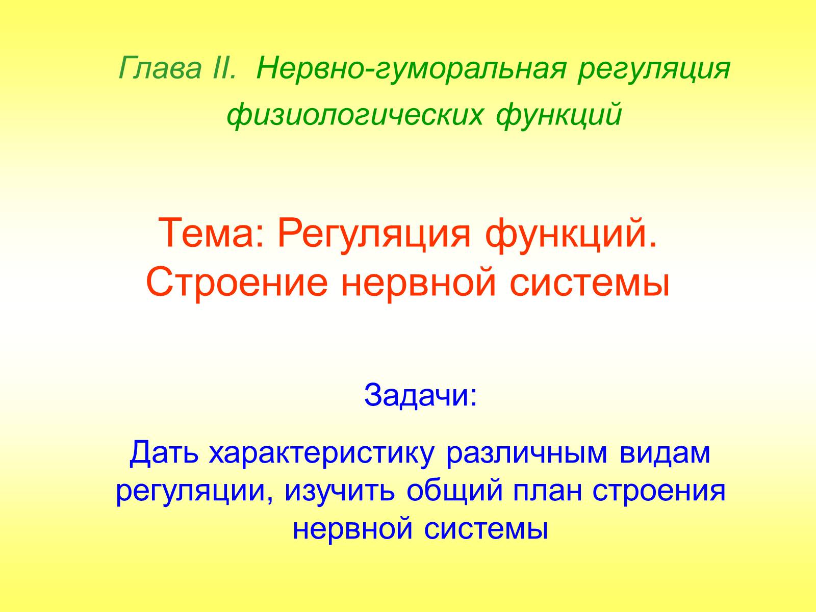 Презентація на тему «Регуляция функций. Строение нервной системы» - Слайд #1